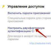 Двухфакторная аутентификация Яндекс – дополнительная защита аккаунта